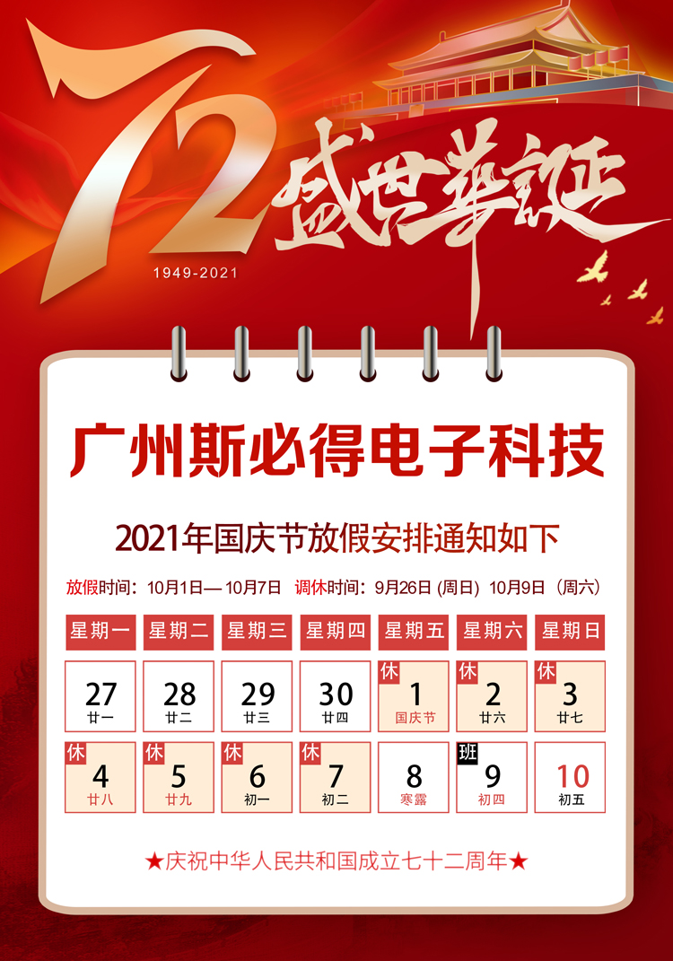 斯必得科技：關于2021年國慶放假通知！